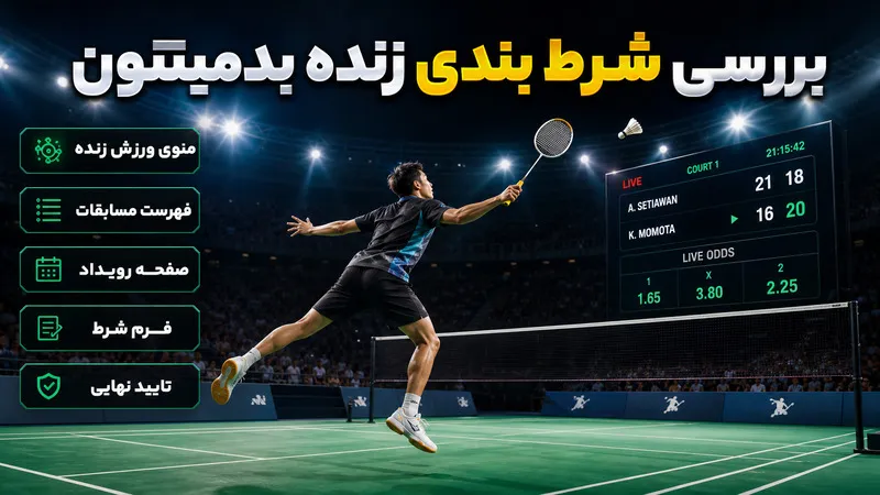 بررسی شرط بندی زنده بدمینتون