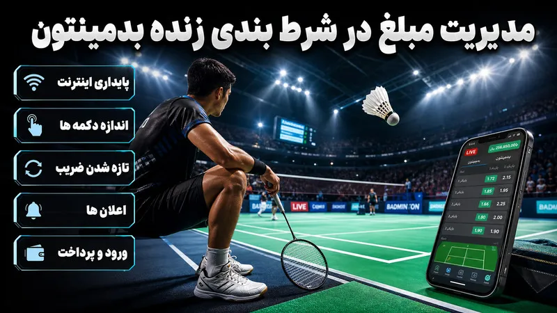 مدیریت مبلغ در شرط‌ بندی زنده بدمینتون