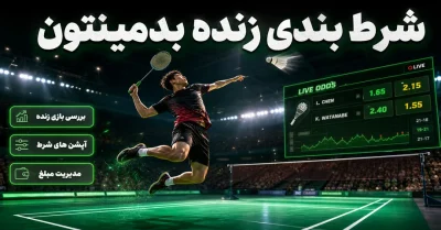 شرط بندی زنده بدمینتون همراه با معرفی بهترین سایت پیش بینی بازی بدمینتون