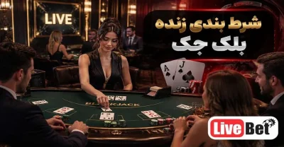 شرط‌بندی زنده بلک جک چگونه است؟ بلک جک لایو با دیلر واقعی