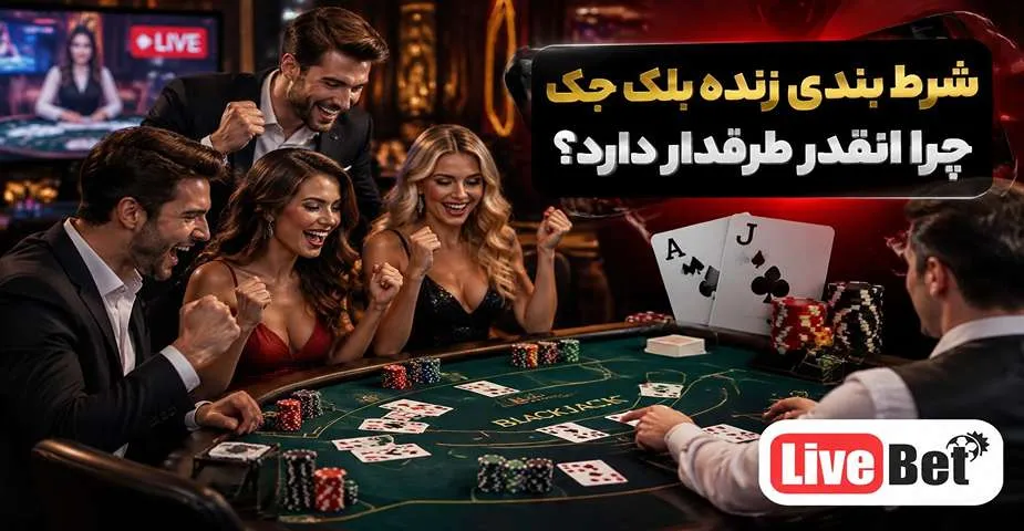 شرط بندی زنده بلک جک