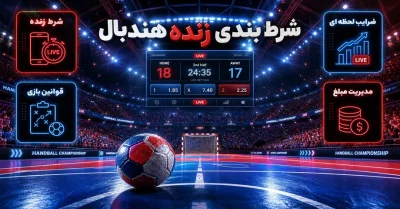 شرط بندی زنده هندبال | راهنمای جامع افزایش شانس موفقیت