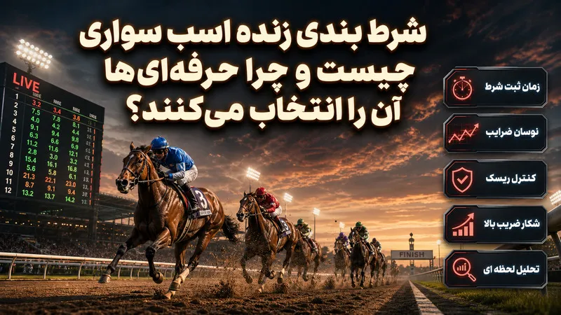 شرط بندی زنده اسب سواری چیست و چرا حرفه‌ ای‌ ها آن را انتخاب می‌ کنند؟