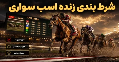 آموزش شرط بندی زنده اسب سواری + بهترین استراتژی‌ های horse riding betting