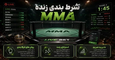 آموزش شرط بندی زنده MMA از صفر تا صد + نکات طلایی