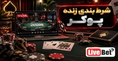 شرط‌بندی زنده پوکر چیست؟ راهنمای کامل لایو پوکر