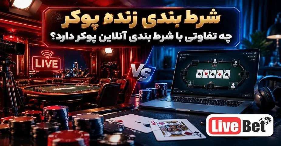 تفاوت شرط بندی زنده پوکر با شرط بندی آنلاین پوکر