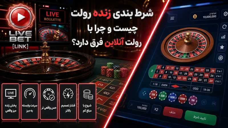 شرط بندی زنده رولت چیست و چرا با رولت آنلاین فرق دارد؟