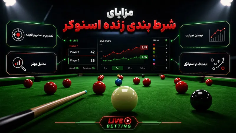 📊 مزایای شرط بندی زنده اسنوکر