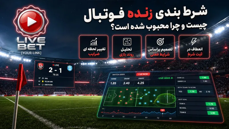 شرط بندی زنده فوتبال چیست و چرا محبوب شده است؟