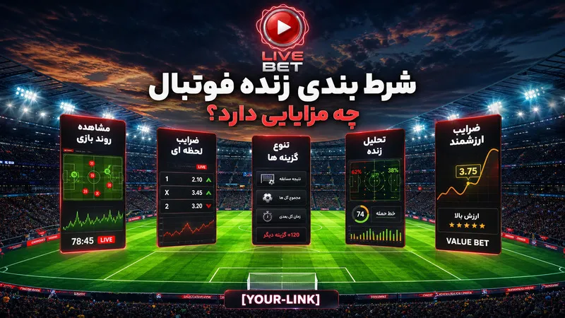 ⚽️ شرط بندی زنده football چه مزایایی دارد؟