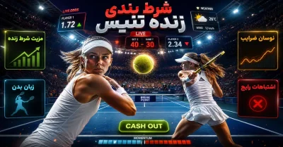 راهنمای شرط بندی زنده تنیس | تحلیل بازی، ضرایب و اشتباهات رایج