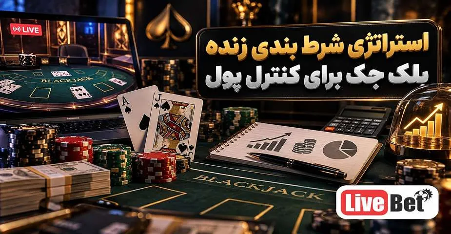 استراتژی شرط بندی زنده بلک جک برای کنترل پول