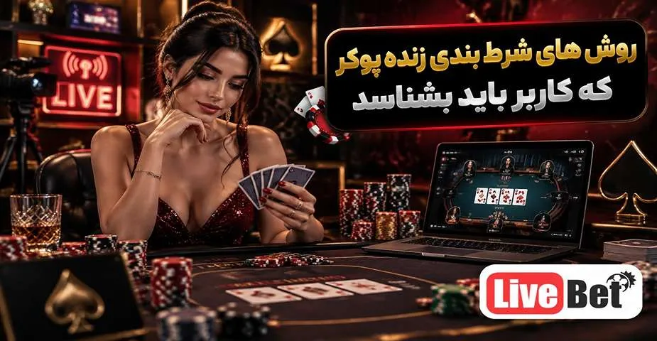 روش های شرط بندی زنده پوکر