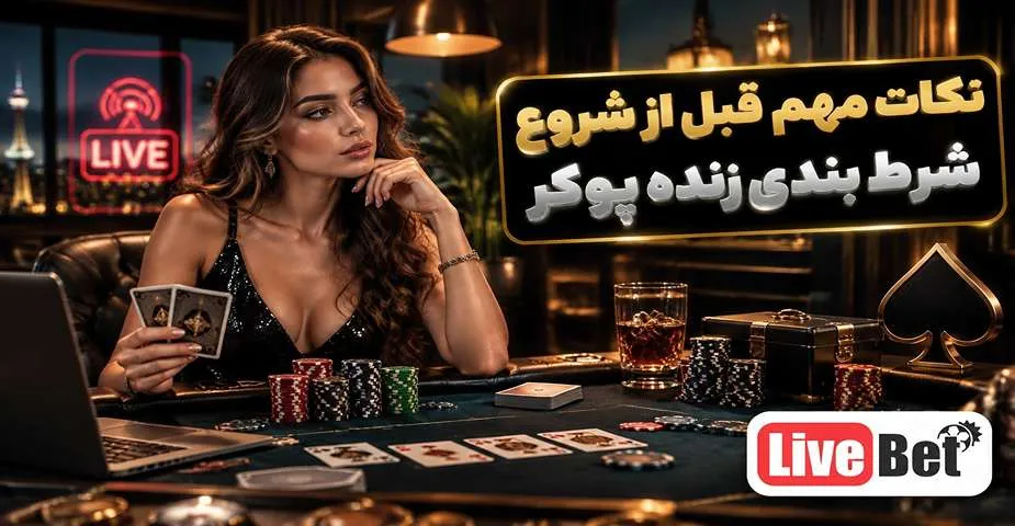 نکات مهم قبل از شروع شرط بندی زنده پوکر